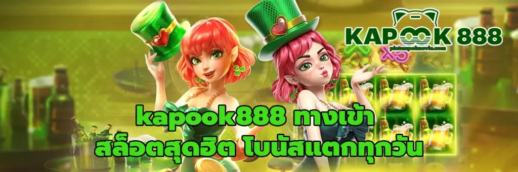 kapook888 ทางเข้า